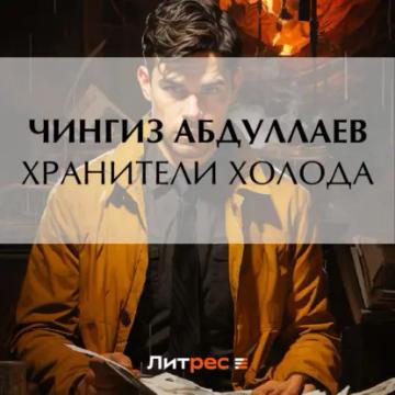 Обложка аудиокниги «Хранители холода»