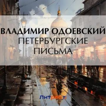 Обложка аудиокниги «Петербургские письма»