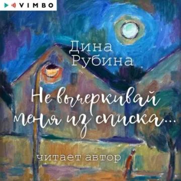 Обложка аудиокниги «Не вычеркивай меня из списка…»