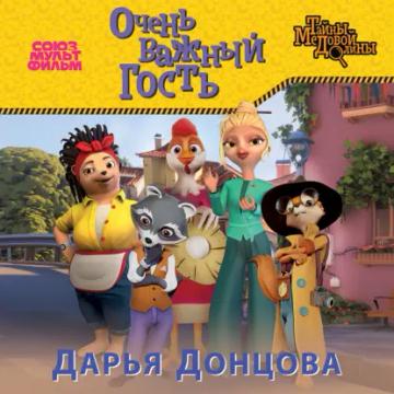 Обложка аудиокниги «Очень важный гость»
