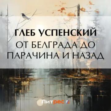 Обложка аудиокниги «От Белграда до Парачина и назад»