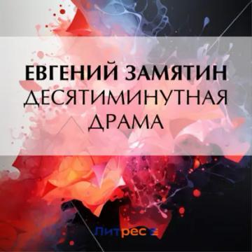 Обложка аудиокниги «Десятиминутная драма»