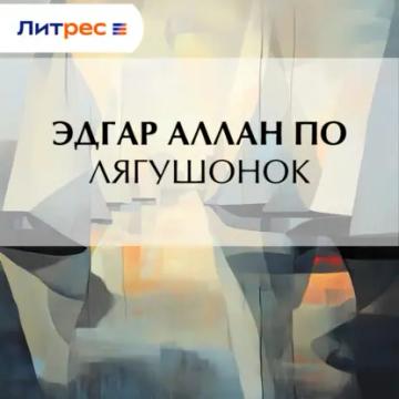Обложка аудиокниги «Лягушонок»