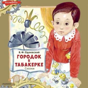 Обложка аудиокниги «Городок в табакерке. Сказки»