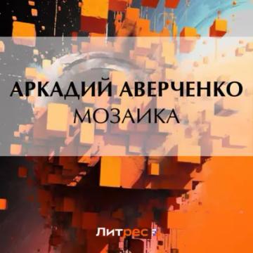 Обложка аудиокниги «Мозаика»