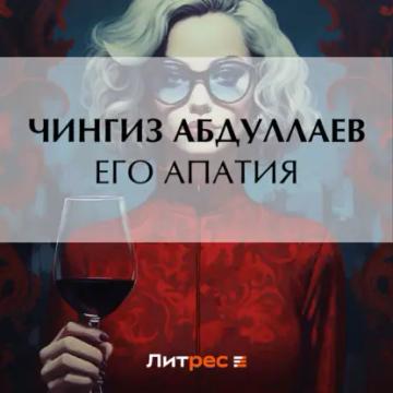 Обложка аудиокниги «Его апатия»
