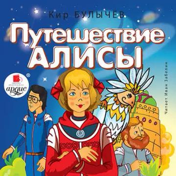 Обложка аудиокниги «Путешествие Алисы»