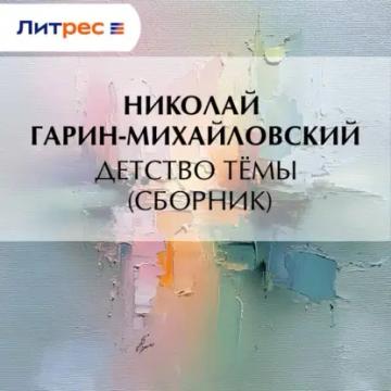 Обложка аудиокниги «Детство Тёмы (сборник)»