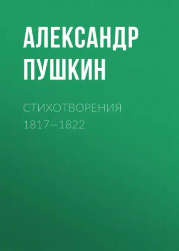 Обложка аудиокниги «Стихотворения 1817—1822»