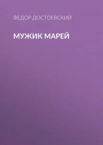 Обложка аудиокниги «Мужик Марей»