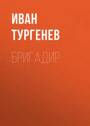 Обложка аудиокниги «Бригадир»