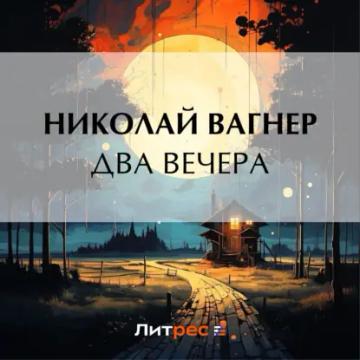 Обложка аудиокниги «Два вечера»