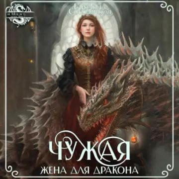Обложка аудиокниги «Чужая жена для дракона»