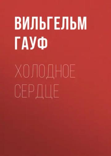 Обложка аудиокниги «Холодное сердце»