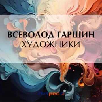 Обложка аудиокниги «Художники»