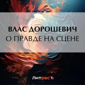 Обложка аудиокниги «О правде на сцене»