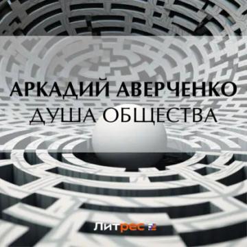 Обложка аудиокниги «Душа общества»