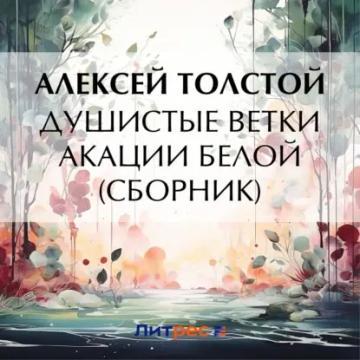 Обложка аудиокниги «Душистые ветки акации белой (сборник)»