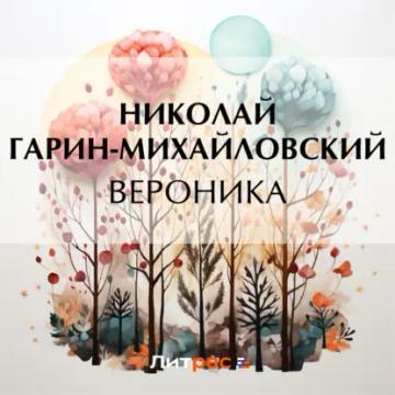 Обложка аудиокниги «Вероника»