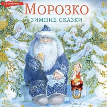 Обложка аудиокниги «Морозко. Зимние сказки»