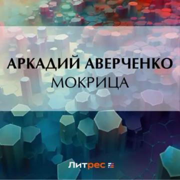 Обложка аудиокниги «Мокрица»