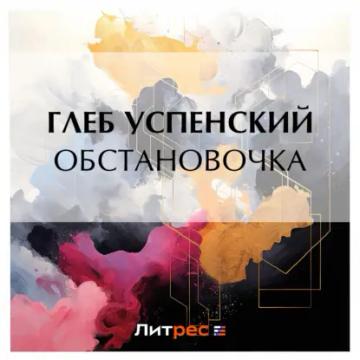 Обложка аудиокниги «Обстановочка»
