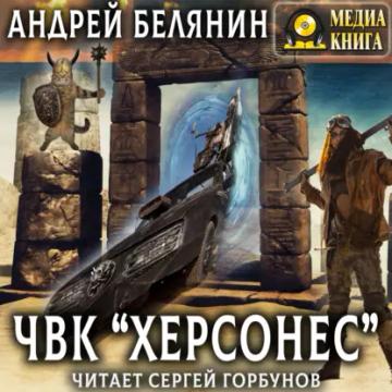 Обложка аудиокниги «ЧВК «Херсонес»»