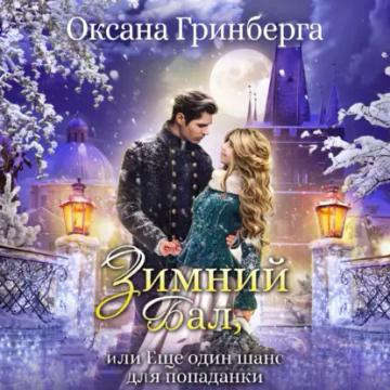 Обложка аудиокниги «Зимний Бал, или Еще один шанс для попаданки»