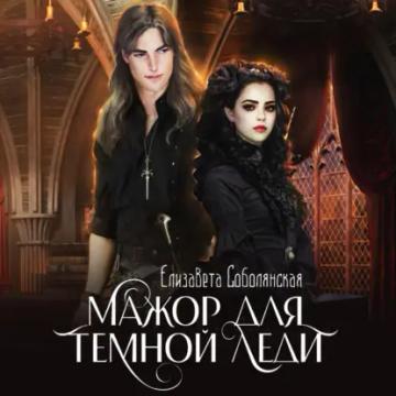 Обложка аудиокниги «Мажор для Темной леди»