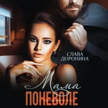 Обложка аудиокниги «Мама поневоле»