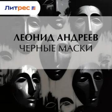 Обложка аудиокниги «Черные маски»