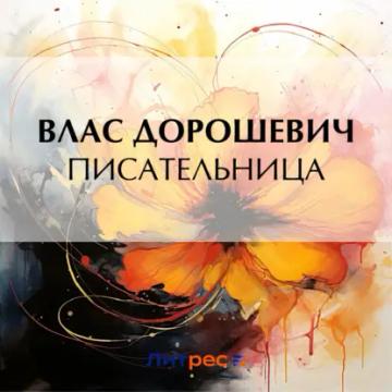 Обложка аудиокниги «Писательница»