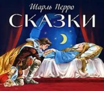 Обложка аудиокниги «Сказки»