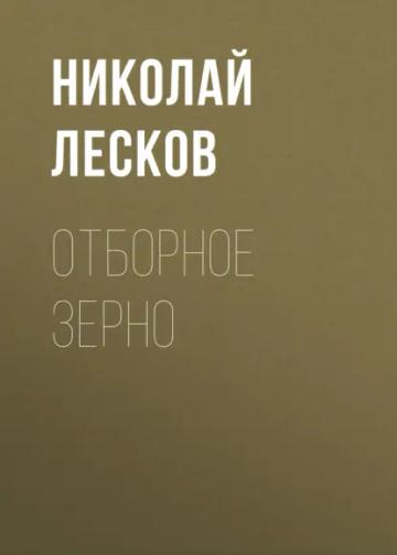 Обложка аудиокниги «Отборное зерно»