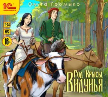 Обложка аудиокниги «Год Крысы. Видунья»