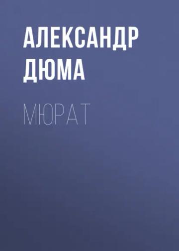 Обложка аудиокниги «Мюрат»