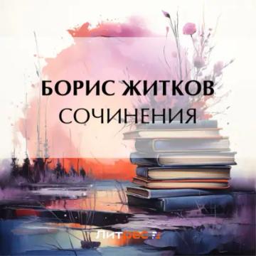 Обложка аудиокниги «Сочинения»