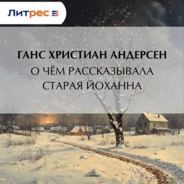 Обложка аудиокниги «О чём рассказывала старая Йоханна»