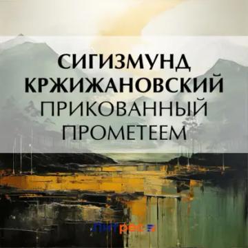 Обложка аудиокниги «Прикованный Прометеем»