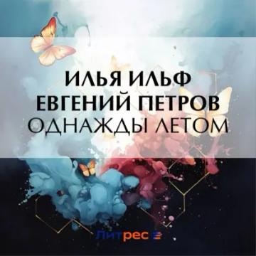 Обложка аудиокниги «Однажды летом»