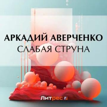 Обложка аудиокниги «Слабая струна»