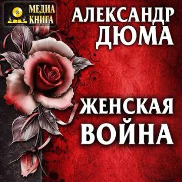 Обложка аудиокниги «Женская война»