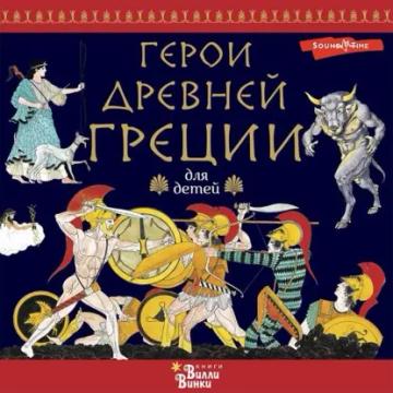 Обложка аудиокниги «Герои Древней Греции»