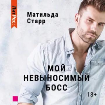 Обложка аудиокниги «Мой невыносимый босс»