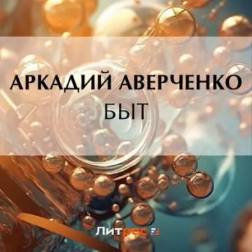 Обложка аудиокниги «Быт»