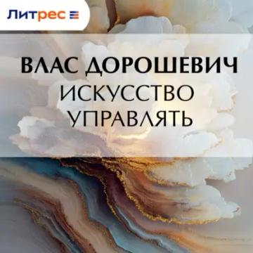 Обложка аудиокниги «Искусство управлять»