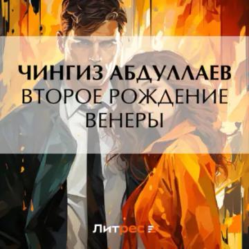 Обложка аудиокниги «Второе рождение Венеры»