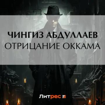 Обложка аудиокниги «Отрицание Оккама»