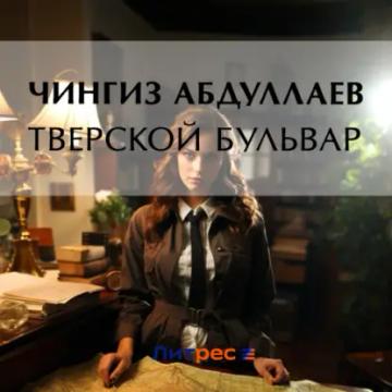 Обложка аудиокниги «Тверской бульвар»