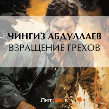 Обложка аудиокниги «Взращение грехов»